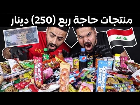 تجربة منتجات من الأسواق بقيمة 250 دينار عراقي اشترينا بقيمة 20 الف مايساوي 13 50 دولار شوفو الكمية