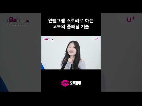 인별그램으로 플러팅 하는 방법 | 유쓰튜디오 Ep.04