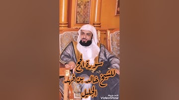 سورة الحج كاملة للشيخ خالد الجليل حفظه الله(تلاوة تفوق الوصف)
