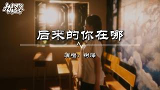 树泽 - 后来的你在哪『後來的你在哪 替誰擋著風 牽著誰的手 陪在誰左右』【動態歌詞MV】