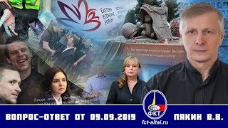 Валерий Пякин. Вопрос-Ответ от 9 сентября 2019 г. Валерий Пякин. Вопрос-Ответ от 9 сентября 2019 г.