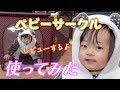 ベビーサークルを試してみた ～パンダのゴロちゃんが激カワ！～ 【生後1年3ヶ月/商品レビュー】 We tried using baby circle.