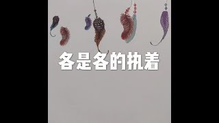 201506 各是各的执着21866