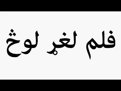 Learn How To Pronounce Film Laghar Loq 