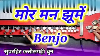    Mor Man Jhume Benjo  New Cg Dhun 