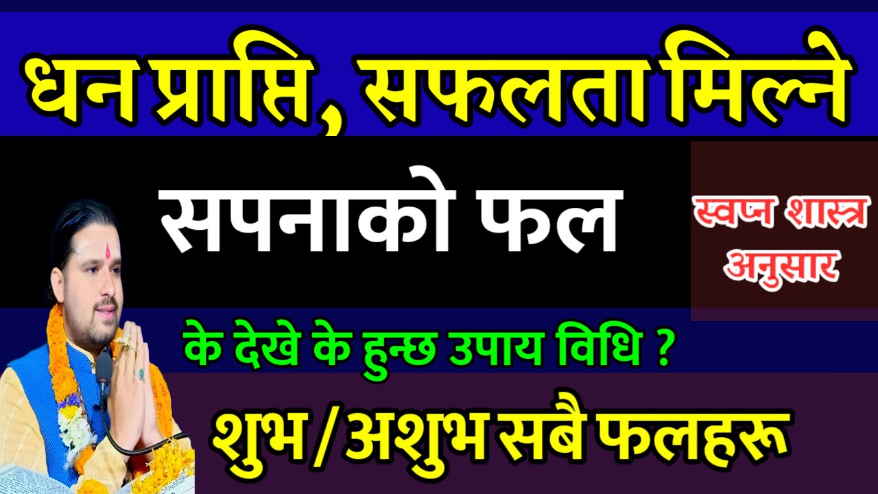 सफलता धन भाग्य जाग्ने बेला राति यस्तो सपना देखिन्छ सबै फलहरू Dreams| sapana ko fal