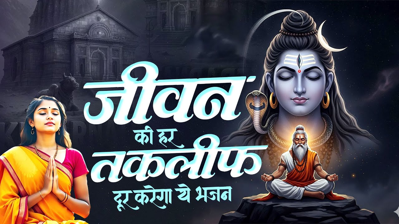 जीवन की हर तकलीफ दूर करेगा ये भजन | Shiv Ji Songs | दर्द भरा भजन 2025 | Bholenath Bhajan 2025