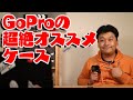 【おすすめ】GoProの超絶オススメケース！【レビュー・開封・ゴープロ】