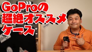 【おすすめ】GoProの超絶オススメケース！【レビュー・開封・ゴープロ】