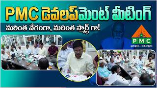 PMC  డెవలప్ మెంట్ మీటింగ్ || October16, 2025