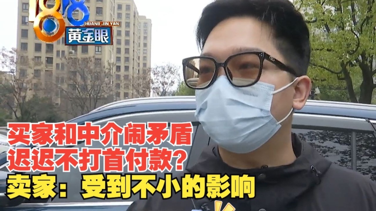 【1818黄金眼】首付款迟迟不打，离婚？中介态度差？