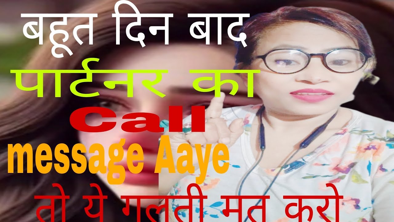 बहुत दिन बाद पार्टनर का कॉलआए तो ये गलती मत करो। ex पार्टनर या पार्टनर जब बहुत दिन बाद कॉल करें।😒