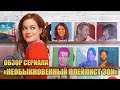 ОБЗОР СЕРИАЛА "НЕОБЫКНОВЕННЫЙ ПЛЕЙЛИСТ ЗОИ" (ZOEY'S EXTRAORDINARY PLAYLIST)