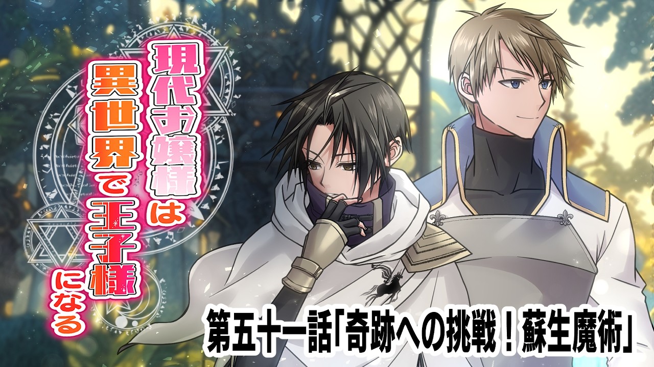 【ボイスドラマ51】現代お嬢様は異世界で王子様になる第五十一話