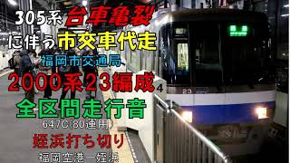 【全区間走行音】福岡市交2000系　JR車運用代走　姪浜打ち切り　福岡空港ー姪浜