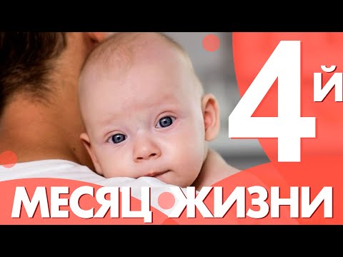 Четвертый месяц. Календарь развития ребенка