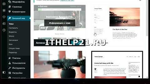 Как изменить тему, шаблон Wordpress.
