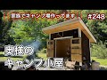 【家族でキャンプ場作ってます】 # 248 製作に4〜5ヶ月かかって遂に完成！