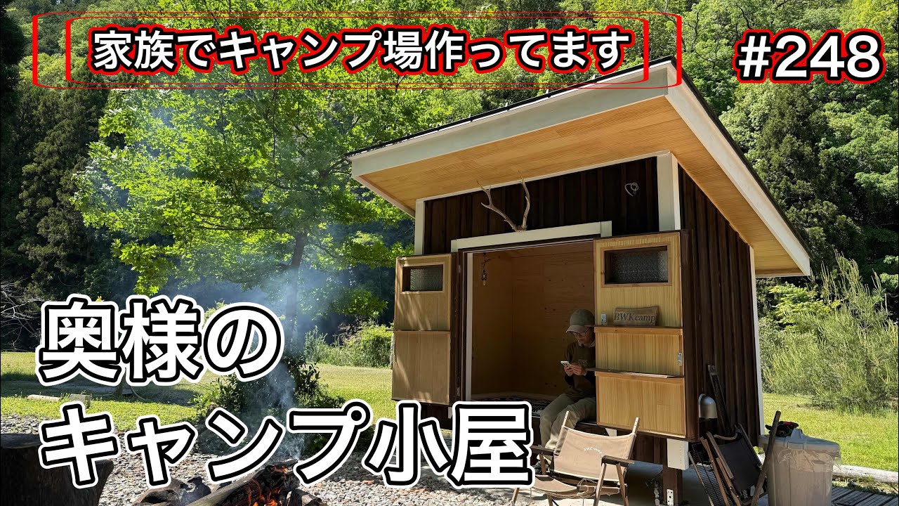 【家族でキャンプ場作ってます】 # 248 製作に4〜5ヶ月かかって遂に完成！