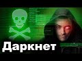 Даркнет. Тёмная Сторона Интернета. 10 Интересных Фактов