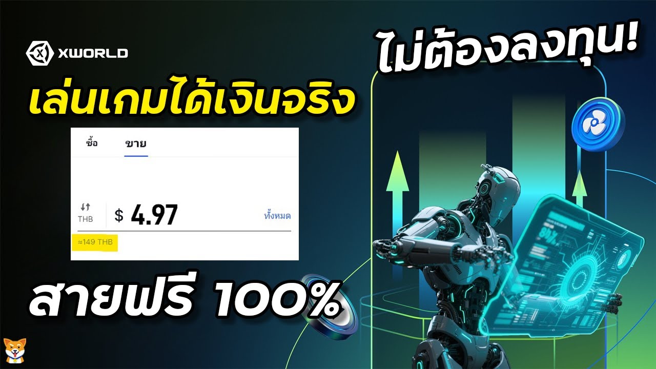 ⁣X-World เล่นเกมได้เงินจริง ไม่ต้องลงทุน ถอนเข้าธนาคาร True Wallet ได้เลย