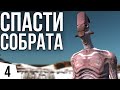 СПАСТИ СОБРАТА | #4 Kenshi Великий рой