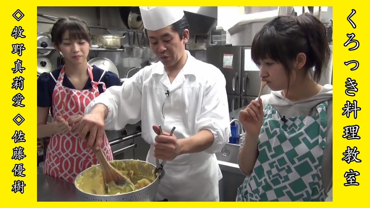 #11.モーニング娘。'16 / 牧野真莉愛、佐藤優樹【くろっき料理教室】