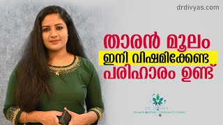 താരൻ പൂർണ്ണമായും മാറ്റാൻ | Treatments for Dandruff | The Best Way to Cure Dandruff Permanently