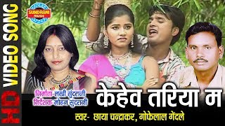 Kehev tariya ma | gofelal gendale & chhaya chandrakar -nirmohi re cg
song lokgeet chhattisgarhi super hit albume - video whats-app only ...