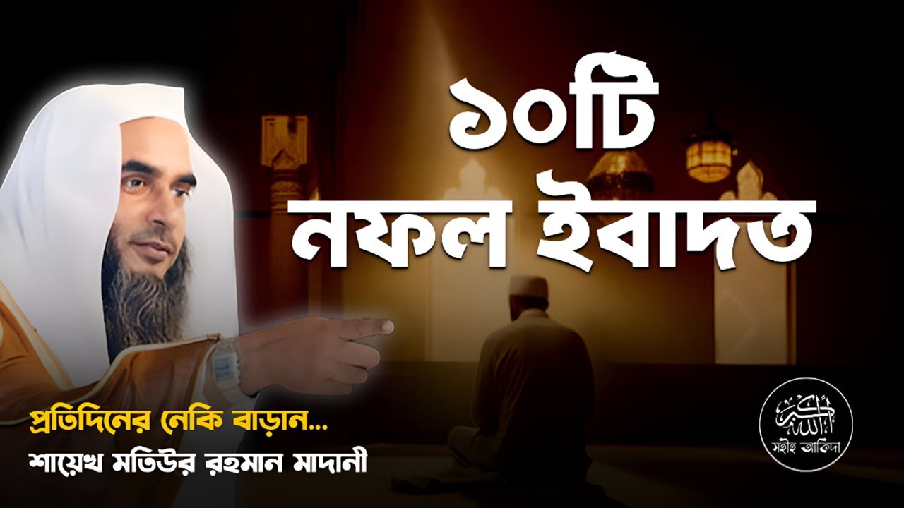 ১০টি গুরুত্বপূর্ণ নফল ইবাদত┇বিশেষ বক্তব্য┇Shaikh Motiur Rahman Madani