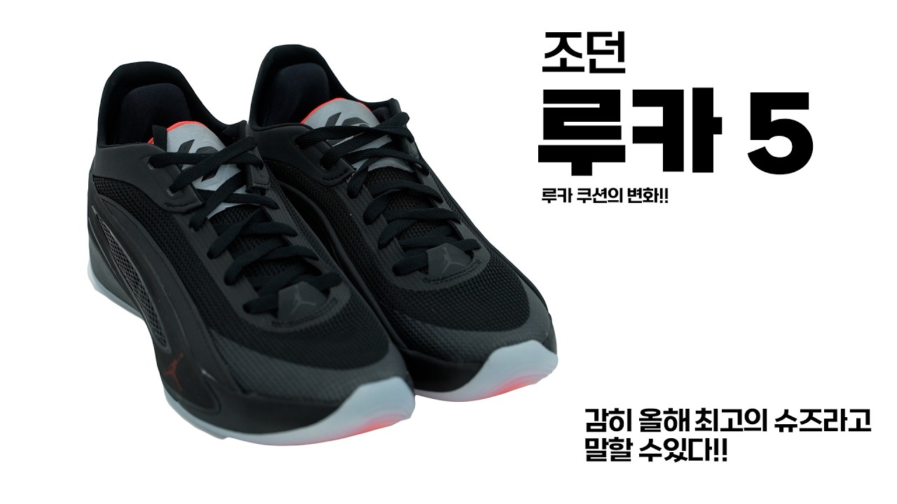 슈 스토리 리뷰 - 조던 루카 V - 눈으로 보이는 것이 다가 아닌 새로운 집합체적 농구화 !!!