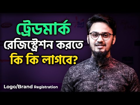 ভিডিও: কীভাবে একটি নাম ট্রেডমার্ক?