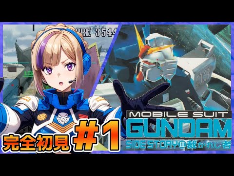 シリーズのラストになりますね！機動戦士ガンダム外伝Ⅲ裁かれし者！完全初見でやっていく！＃1【100本企画75タイトル目】