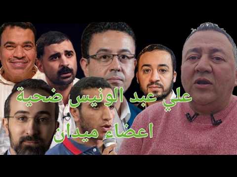 يحيى موسى ومحمد منتصر قياديا ميدان خرجا من مصر بتفاهمات أمنية و علي عبد الونيس ليس آخر ضحاياهم