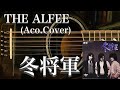 THE ALFEE/冬将軍(アコギ)