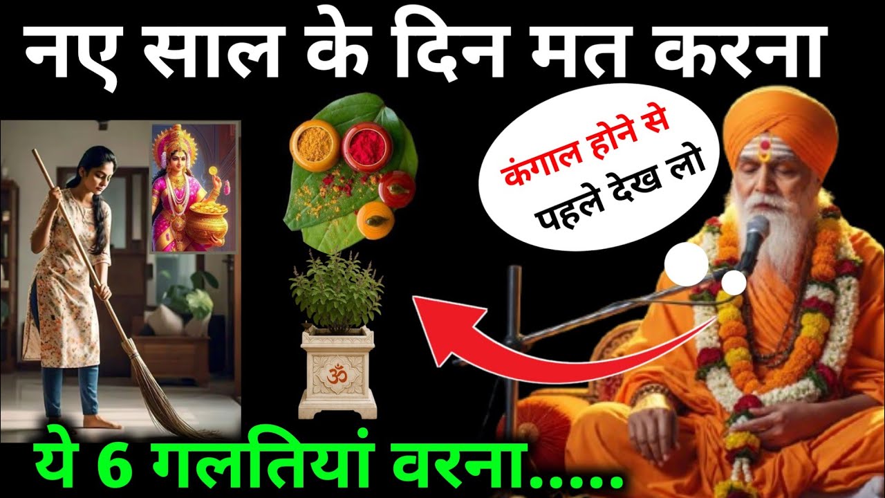 इस नए साल मत करना यह 6 गलती वरना कंगाल होने से कोई नहीं रोक सकता