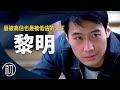 黎明的故事 | 最被高估也最被低估的天王 | 香港四大天王