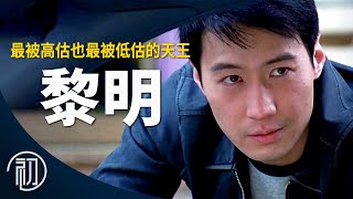 黎明的故事 | 最被高估也最被低估的天王 | 香港四大天王