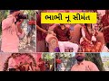 ભાભી નૂ સિમત )Gujarati family fagsen