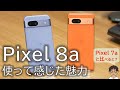 【実機レビュー】Google Pixel 8aを実際に使って感じたメリット・デメリット!高性能・AIと価格の絶妙なバランスで、長く使える!Pixel 7aと比べると?