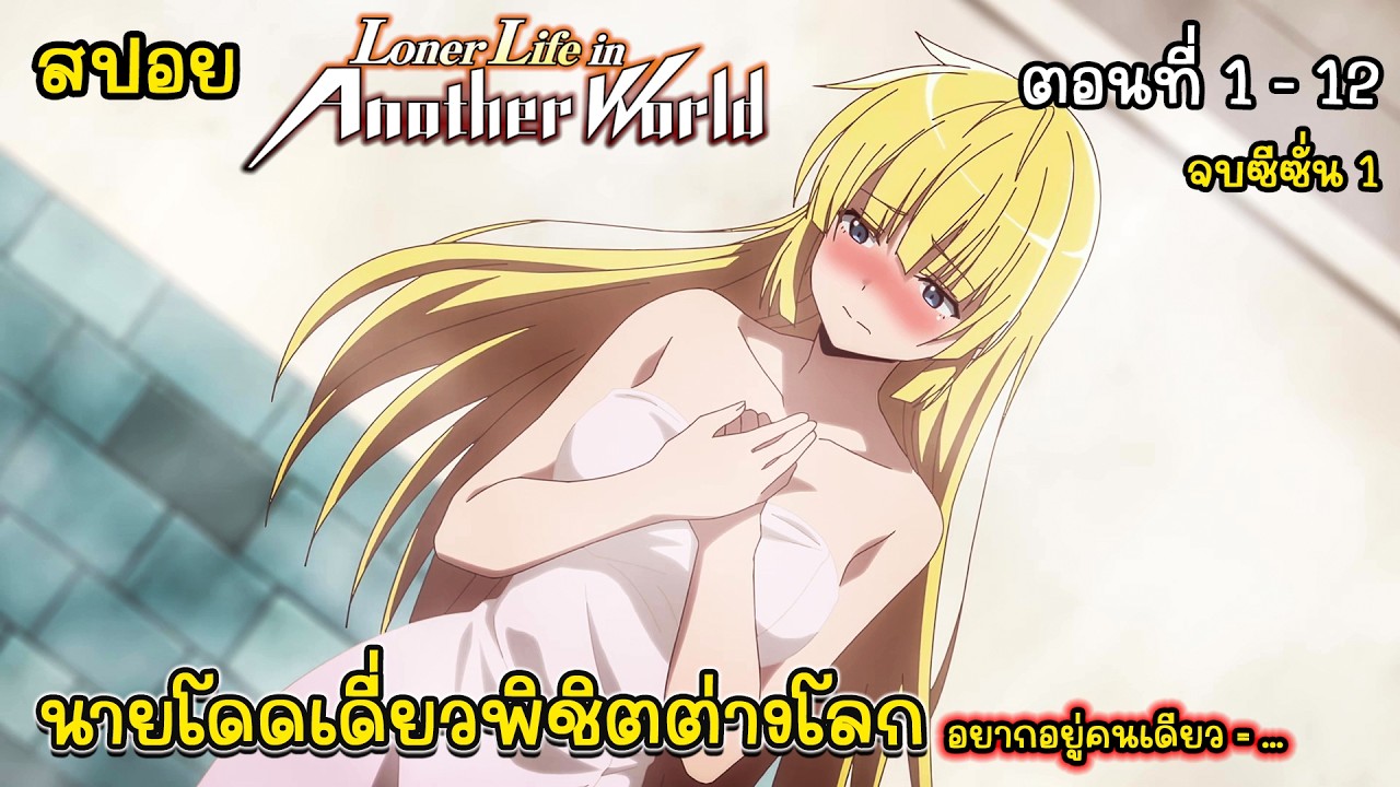 [สปอยอนิเมะ] นายโดดเดี่ยวพิชิตต่างโลก ตอนที่ 1 - 12 จบซีซั่น 1, Loner Life in Another World