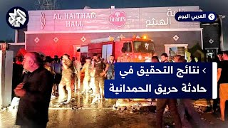 مراسل العربي: القبض على 9 أشخاص على خلفية حريق الحمدانية في العراق .. وهذه حصيلة الضحايا