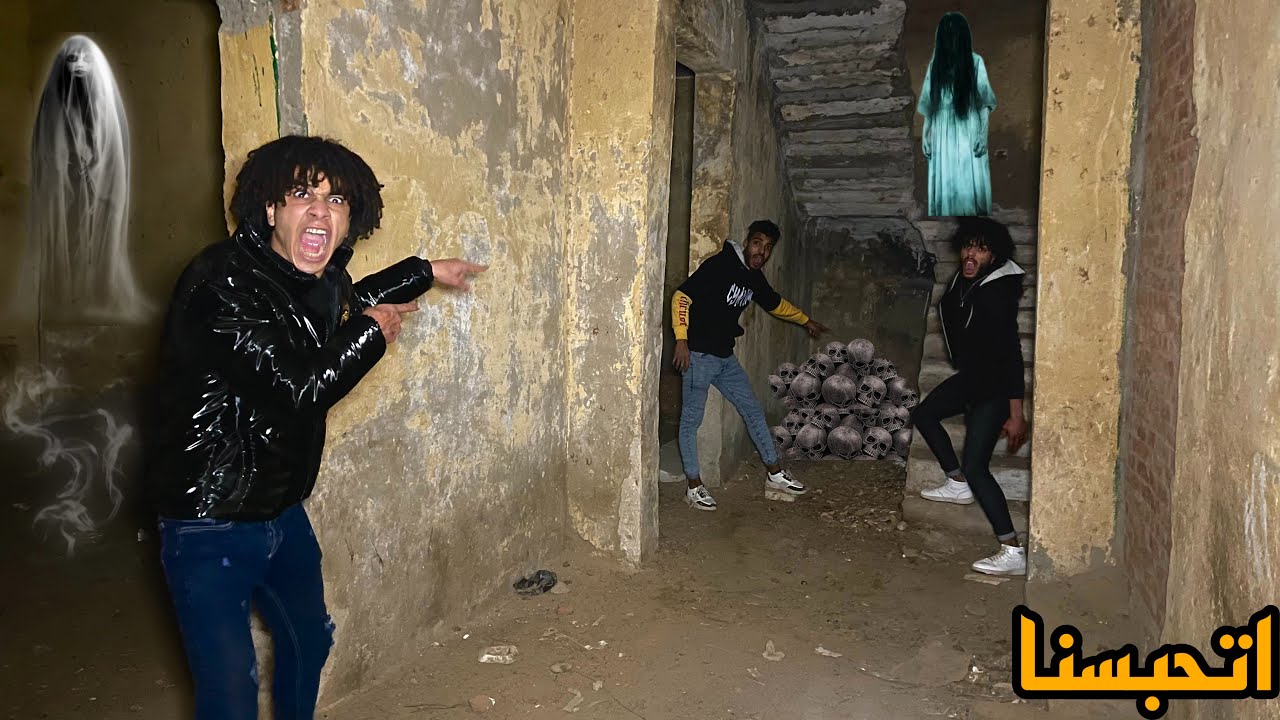دخلنا بيت مليان جن واشباح وتحبسنا جواه مش هتصدقوا الي حصل😱