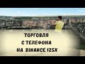 Как Торговать на Бирже Binance с Телефона с Плечом 125X. Фьючерсная Торговля Криптой с Телефона