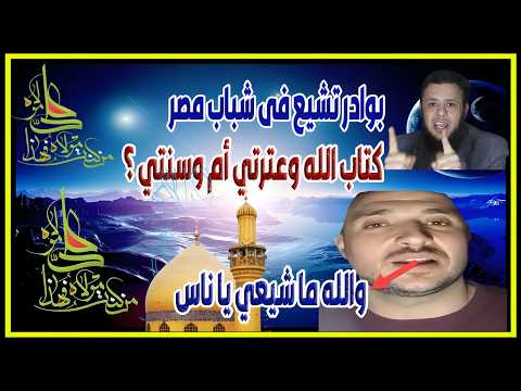 شخص مصري عنده بعض الاخطاء وكاد ان يتشيع شاهد الرد الفخم على ما طرحه فى اقل من 20 دقيقة