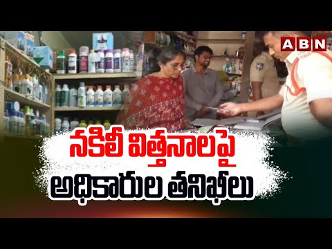 నకిలీ విత్తనాల పై అధికారుల తనిఖీలు |Inspection Of Bt Cotton Seeds By Agriculture Department Officers - ABNTELUGUTV