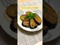 ご飯がすすむ！〚ナスラックのしょうが焼き〛 #shorts