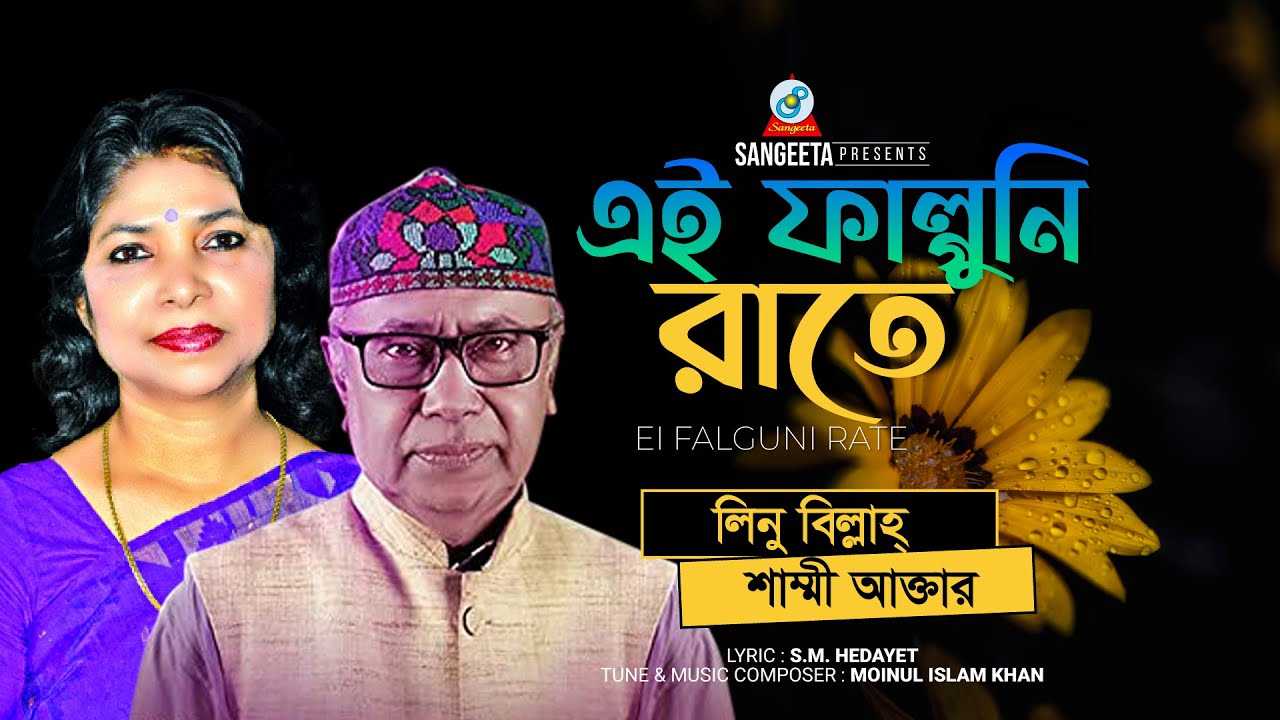 Ei Falguni Raat | এই ফাল্গুনী রাতে | Linu Billah | Shammi Akhtar | Bangla Audio Song | Sangeeta