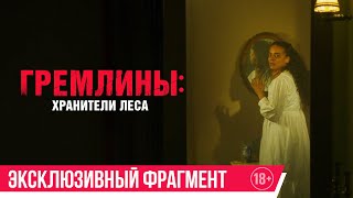 Гремлины: Хранители леса| эксклюзивный фрагмент