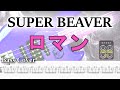 【TAB譜付ベース】SUPER BEAVER  ロマン【弾いてみた・ベースカバー】BassCover